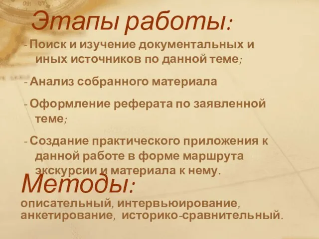 Этапы работы: - Поиск и изучение документальных и иных источников по данной