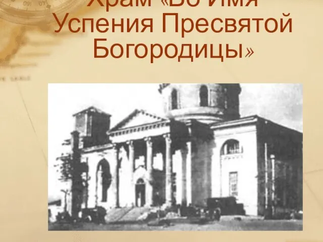 Храм «Во Имя Успения Пресвятой Богородицы»