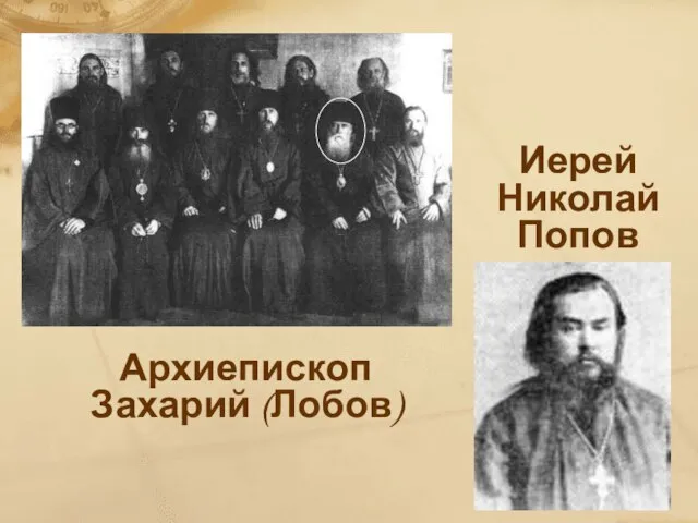 Иерей Николай Попов Архиепископ Захарий (Лобов)