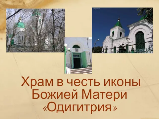 Храм в честь иконы Божией Матери «Одигитрия»