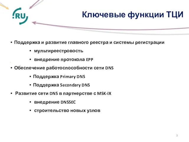 Ключевые функции ТЦИ . Поддержка и развитие главного реестра и системы регистрации