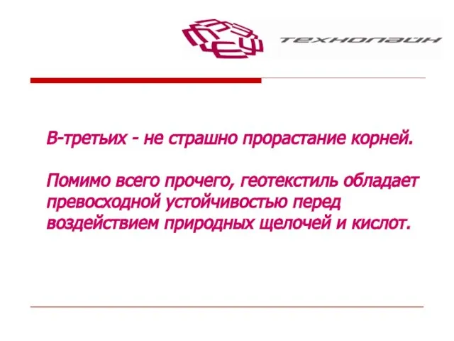 В-третьих - не страшно прорастание корней. Помимо всего прочего, геотекстиль обладает превосходной