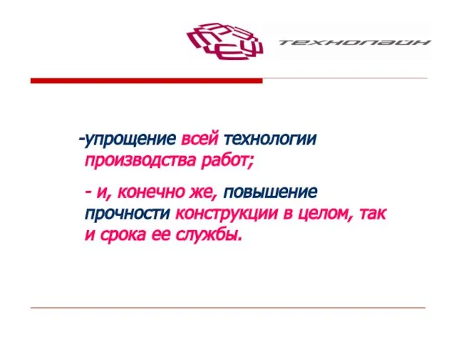 упрощение всей технологии производства работ; - и, конечно же, повышение прочности конструкции