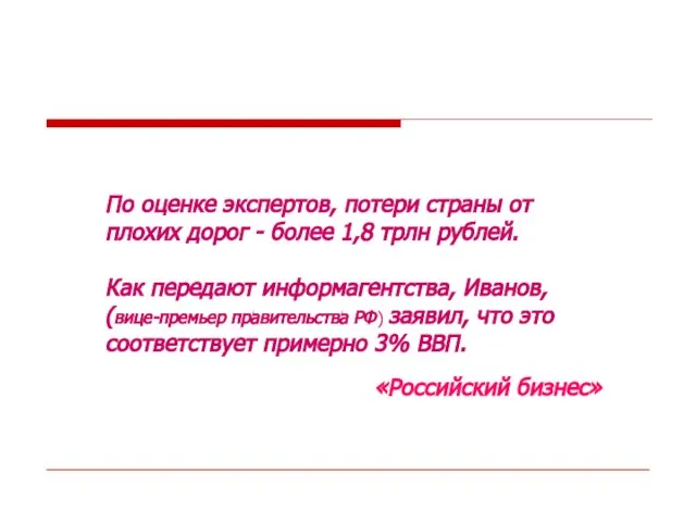 По оценке экспертов, потери страны от плохих дорог - более 1,8 трлн