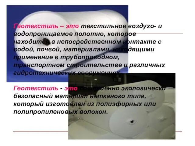 Геотекстиль – это текстильное воздухо- и водопроницаемое полотно, которое находится в непосредственном