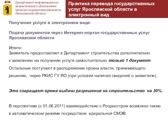 Департамент информационно-аналитического обеспечения органов государственной власти Ярославской области Практика перевода государственных услуг