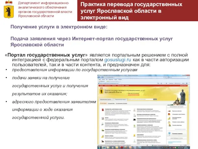 Департамент информационно-аналитического обеспечения органов государственной власти Ярославской области Практика перевода государственных услуг