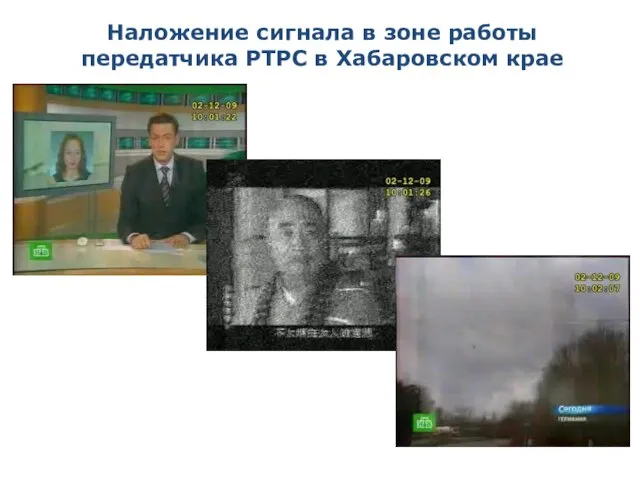 Наложение сигнала в зоне работы передатчика РТРС в Хабаровском крае Увеличение количества телерадиопрограмм из Китая