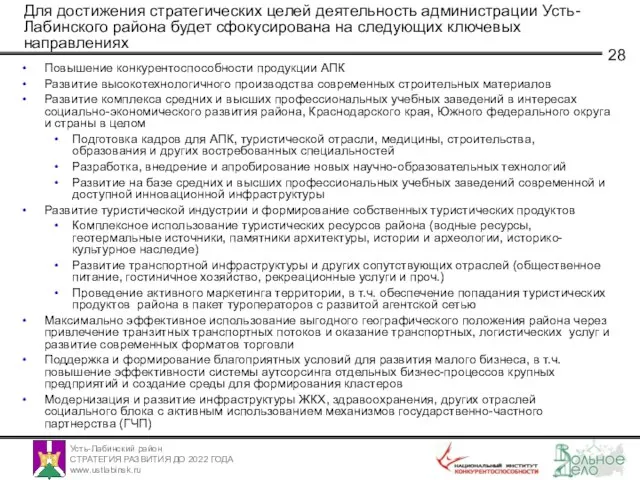Для достижения стратегических целей деятельность администрации Усть-Лабинского района будет сфокусирована на следующих