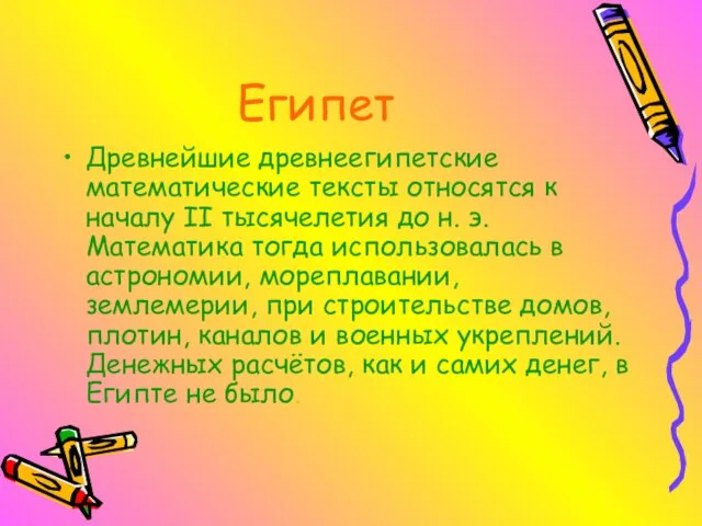 Египет Древнейшие древнеегипетские математические тексты относятся к началу II тысячелетия до н.