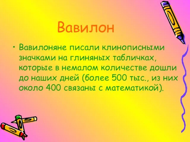 Вавилон Вавилоняне писали клинописными значками на глиняных табличках, которые в немалом количестве