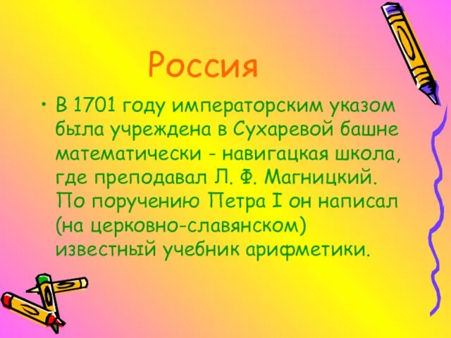 Россия В 1701 году императорским указом была учреждена в Сухаревой башне математически