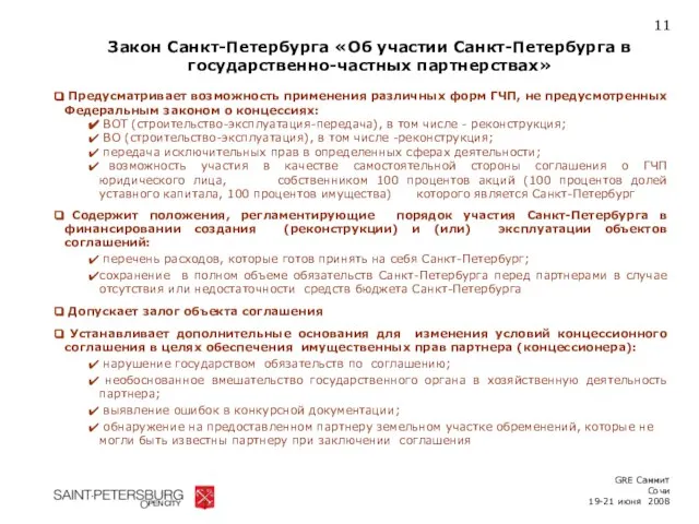 Закон Санкт-Петербурга «Об участии Санкт-Петербурга в государственно-частных партнерствах» 11 GRE Саммит Сочи 19-21 июня 2008