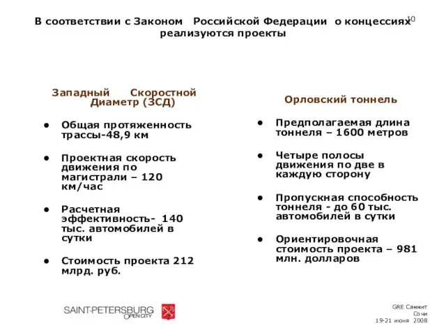 В соответствии с Законом Российской Федерации о концессиях реализуются проекты Западный Скоростной