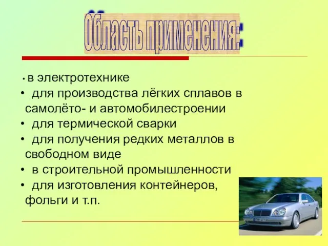 в электротехнике для производства лёгких сплавов в самолёто- и автомобилестроении для термической