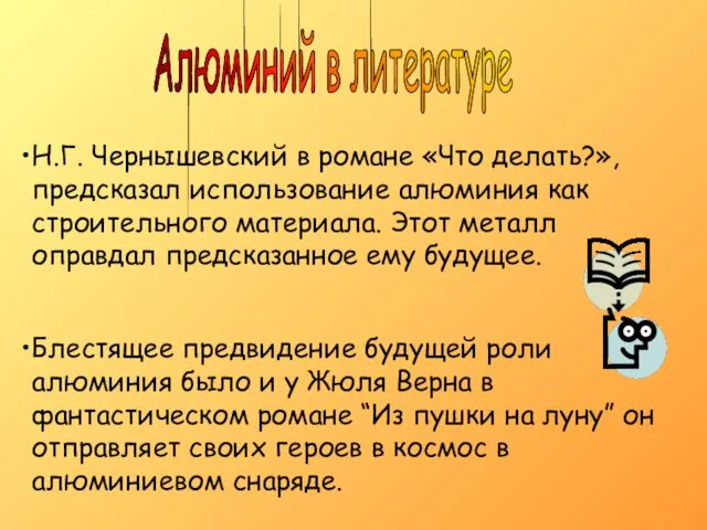 Н.Г. Чернышевский в романе «Что делать?», предсказал использование алюминия как строительного материала.