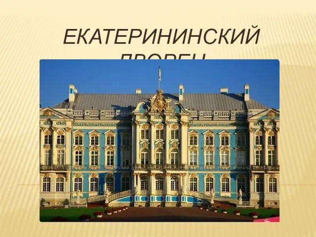 ЕКАТЕРИНИНСКИЙ ДВОРЕЦ