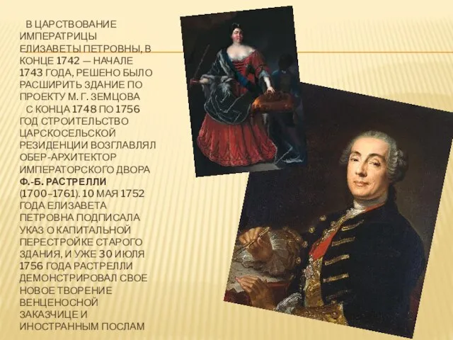 В ЦАРСТВОВАНИЕ ИМПЕРАТРИЦЫ ЕЛИЗАВЕТЫ ПЕТРОВНЫ, В КОНЦЕ 1742 — НАЧАЛЕ 1743 ГОДА,