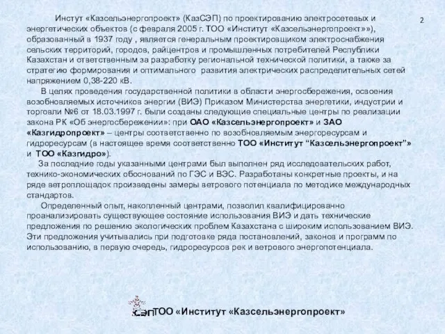 Инстут «Казсельэнергопроект» (КазСЭП) по проектированию электросетевых и энергетических объектов (с февраля 2005