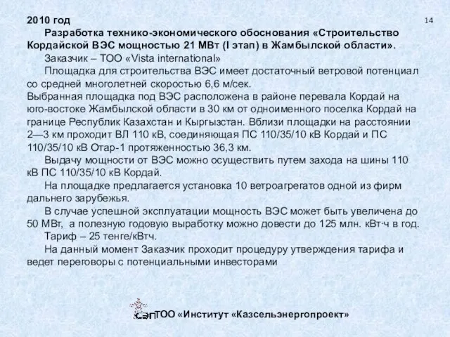 2010 год Разработка технико-экономического обоснования «Строительство Кордайской ВЭС мощностью 21 МВт (I