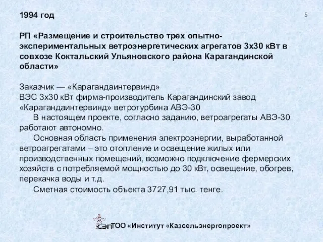 1994 год РП «Размещение и строительство трех опытно-экспериментальных ветроэнергетических агрегатов 3х30 кВт