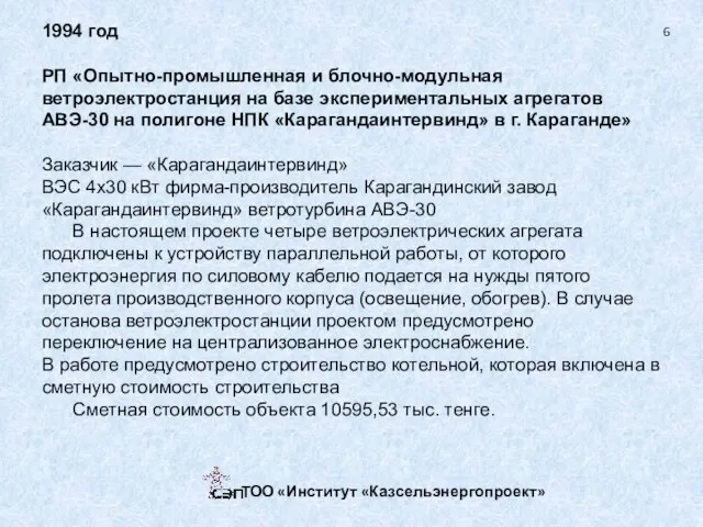 1994 год РП «Опытно-промышленная и блочно-модульная ветроэлектростанция на базе экспериментальных агрегатов АВЭ-30