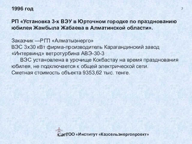 1996 год РП «Установка 3-х ВЭУ в Юрточном городке по празднованию юбилея