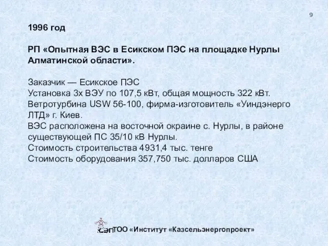 ТОО «Институт «Казсельэнергопроект» 9 1996 год РП «Опытная ВЭС в Есикском ПЭС