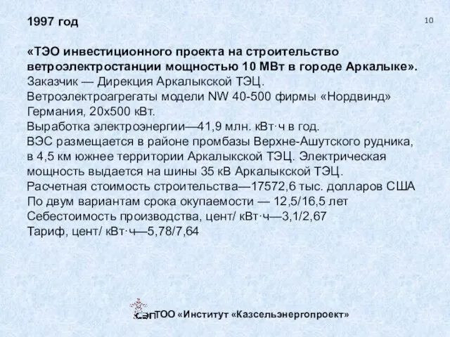 1997 год «ТЭО инвестиционного проекта на строительство ветроэлектростанции мощностью 10 МВт в