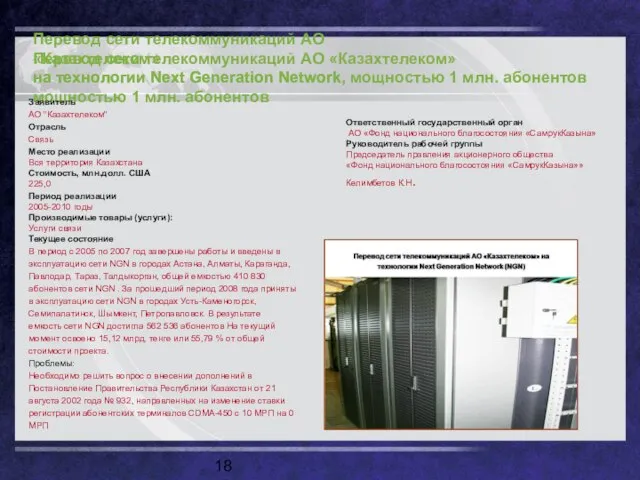 Перевод сети телекоммуникаций АО «Казахтелеком» на технологии Next Generation Network, мощностью 1