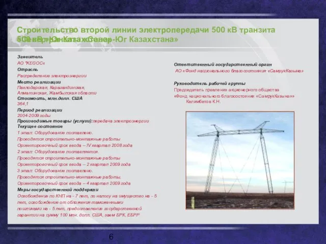 Строительство второй линии электропередачи 500 кВ транзита «Север-Юг Казахстана» Строительство второй линии