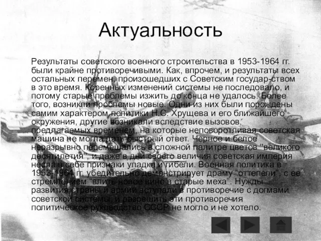 Актуальность Результаты советского военного строительства в 1953-1964 гг. были крайне противоречивыми. Как,