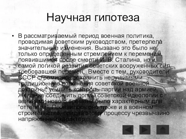 Научная гипотеза В рассматриваемый период военная политика, проводимая советским руководством, претерпела значительные