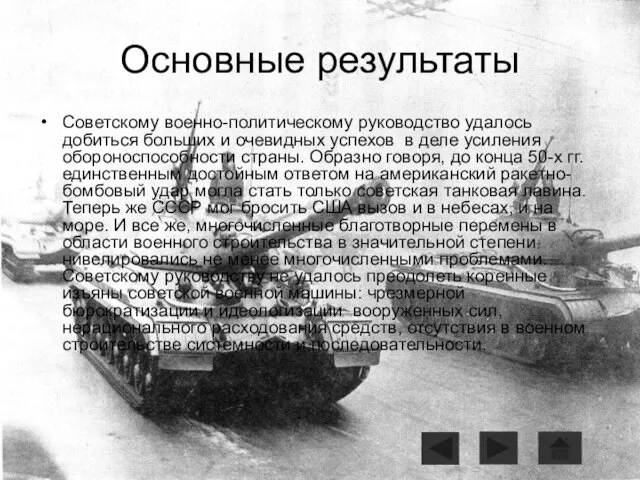 Основные результаты Советскому военно-политическому руководство удалось добиться больших и очевидных успехов в