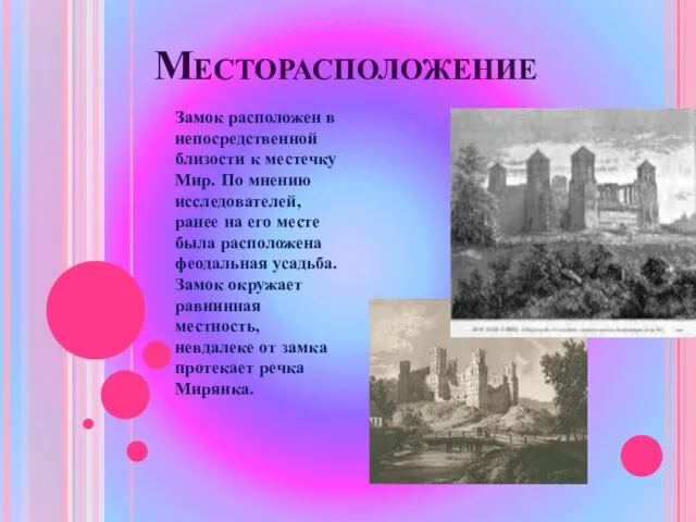 Месторасположение Замок расположен в непосредственной близости к местечку Мир. По мнению исследователей,