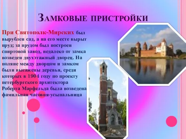 Замковые пристройки При Святополк-Мирских был вырублен сад, а на его месте вырыт
