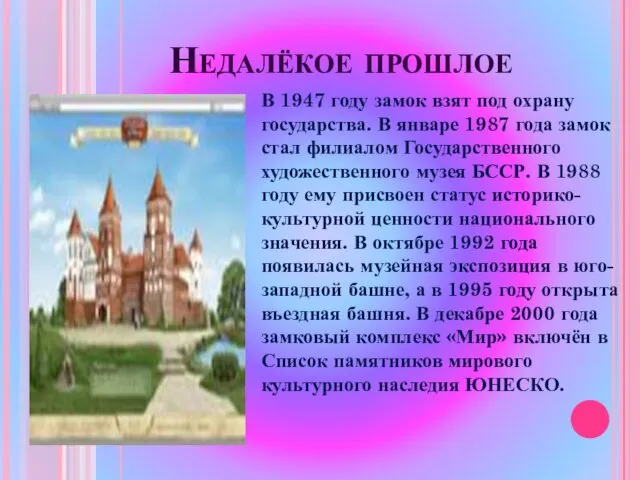 Недалёкое прошлое В 1947 году замок взят под охрану государства. В январе