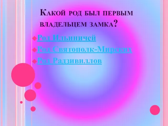 Какой род был первым владельцем замка? Род Ильиничей Род Святополк-Мирских Род Радзивиллов