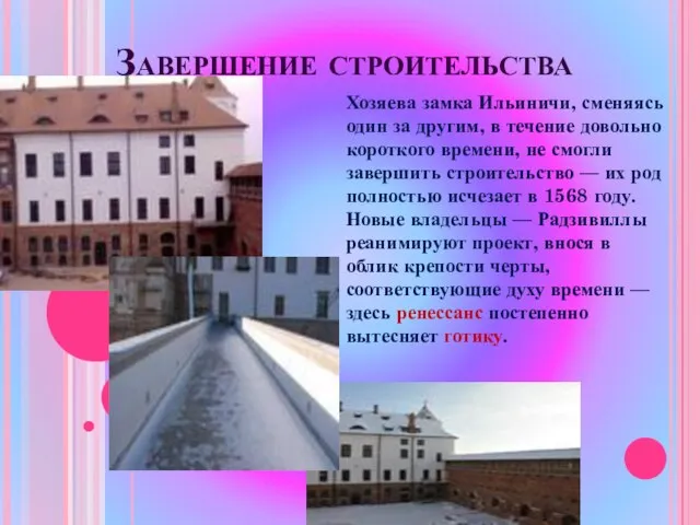 Завершение строительства Хозяева замка Ильиничи, сменяясь один за другим, в течение довольно