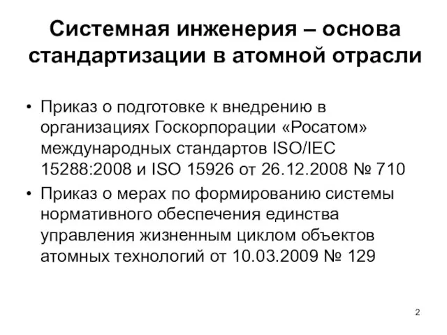 Системная инженерия – основа стандартизации в атомной отрасли Приказ о подготовке к