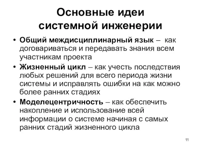 Основные идеи системной инженерии Общий междисциплинарный язык – как договариваться и передавать