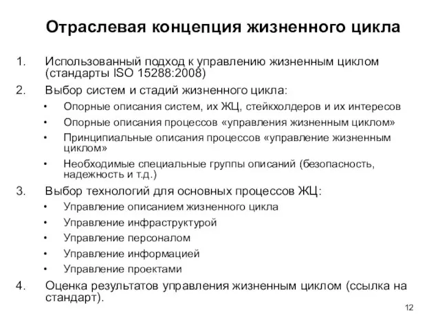 Отраслевая концепция жизненного цикла Использованный подход к управлению жизненным циклом (стандарты ISO