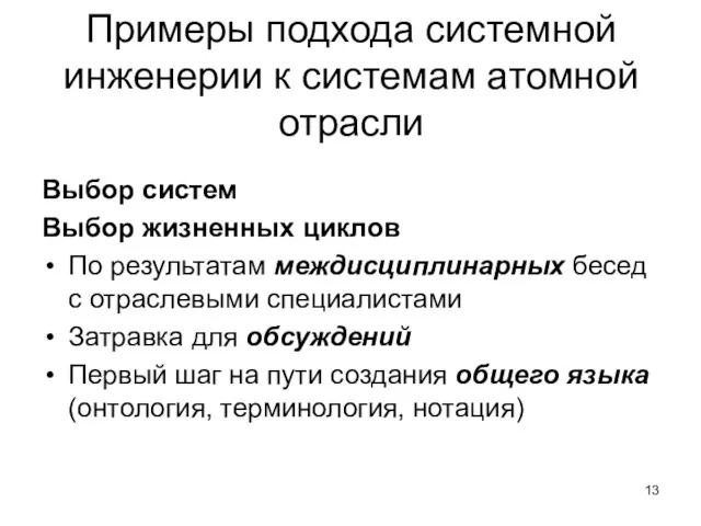 Примеры подхода системной инженерии к системам атомной отрасли Выбор систем Выбор жизненных