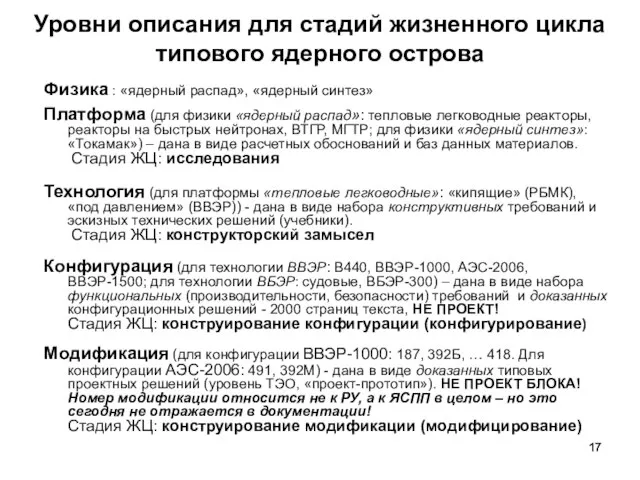 Уровни описания для стадий жизненного цикла типового ядерного острова Физика : «ядерный