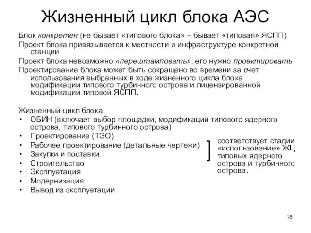 Жизненный цикл блока АЭС Блок конкретен (не бывает «типового блока» – бывает