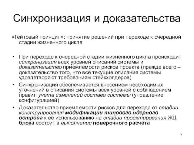 Синхронизация и доказательства «Гейтовый принцип»: принятие решений при переходе к очередной стадии