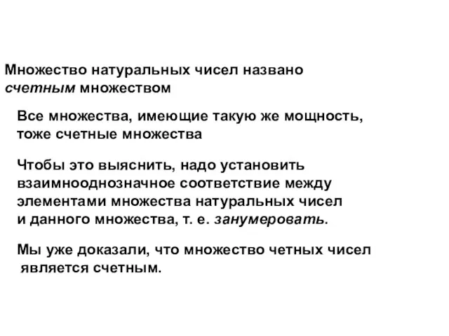 Множество натуральных чисел названо счетным множеством Все множества, имеющие такую же мощность,