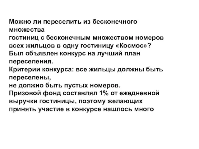 Можно ли переселить из бесконечного множества гостиниц с бесконечным множеством номеров всех