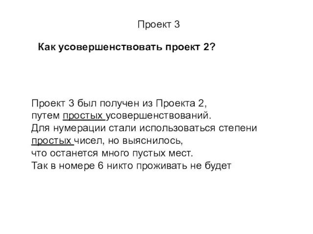 Проект 3 был получен из Проекта 2, путем простых усовершенствований. Для нумерации