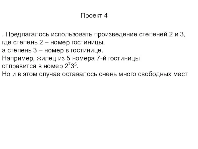 . Предлагалось использовать произведение степеней 2 и 3, где степень 2 –